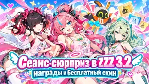 Сеанс-сюрприз в ZZZ 3.2: награды и бесплатный скин