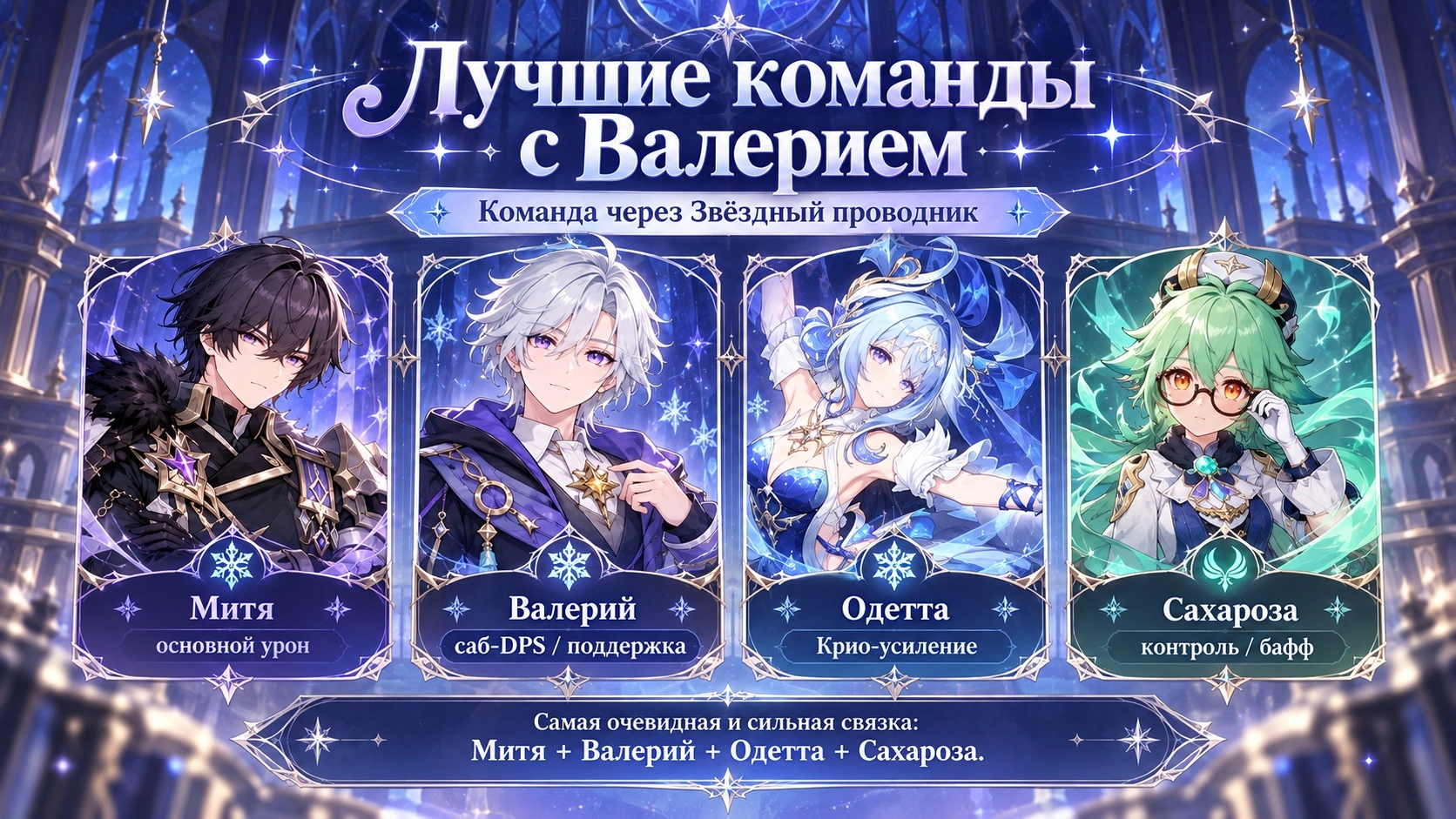 Лучшие команды с Валерием: Митя + Валерий + Одетта + Сахароза