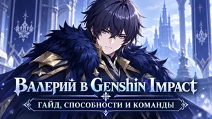 Валерий в Genshin Impact - гайд, способности и команды