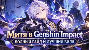 Митя в Genshin Impact - полный гайд и лучший билд