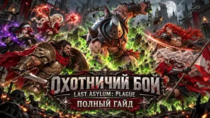 Охотничий бой в Last Asylum: Plague - полный гайд