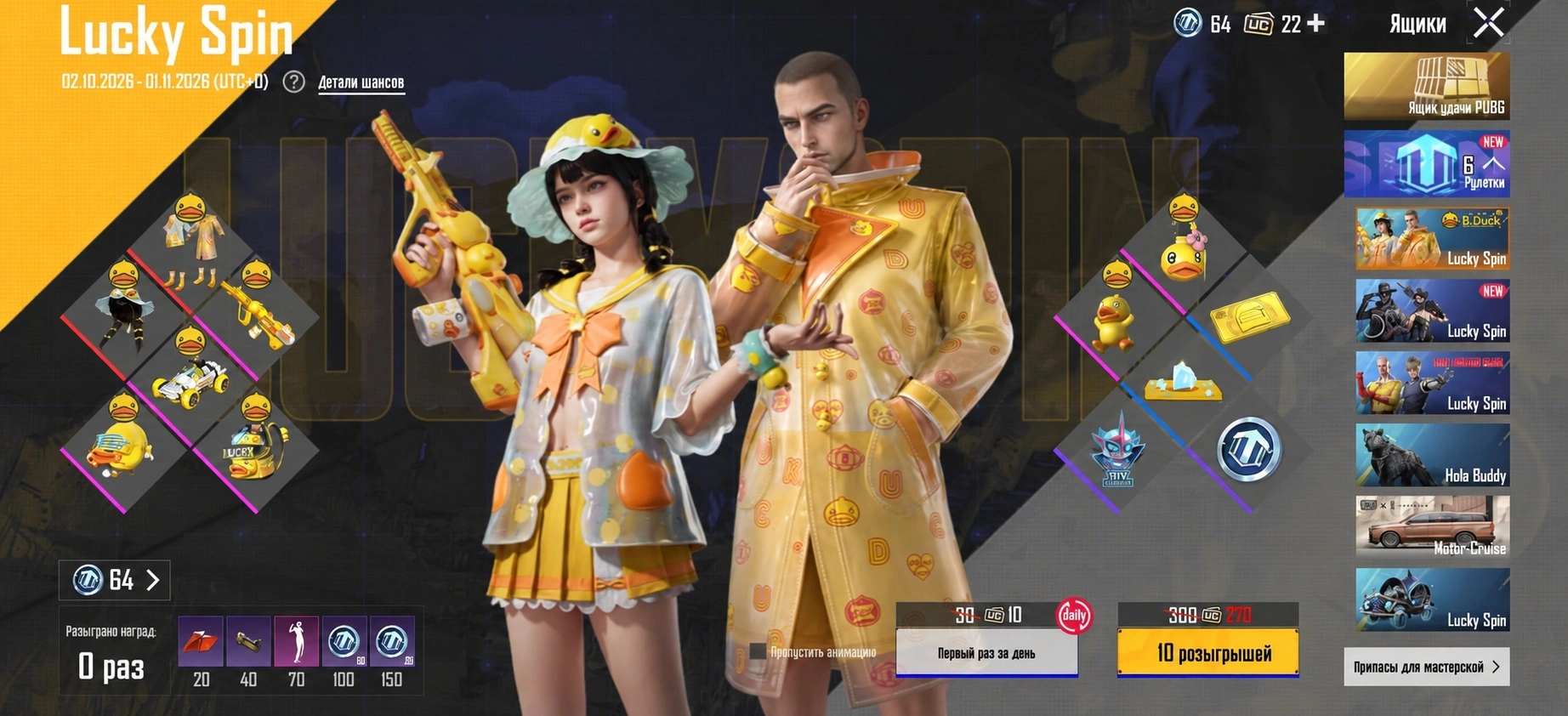 Рулетка Lucky Spin B.Duck в PUBG Mobile с костюмами, оружием, транспортом и наградами события