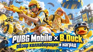 PUBG Mobile × B.Duck: обзор коллаборации и наград