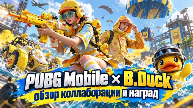 PUBG Mobile × B.Duck: обзор коллаборации и наград