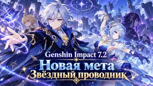 Новая мета Genshin Impact 7.2: Звёздный проводник