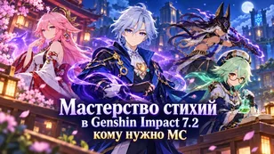Мастерство стихий в Genshin Impact 7.2: кому нужно МС