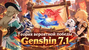 Теория вероятной победы Genshin 7.1