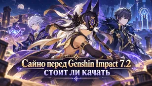 Сайно перед Genshin Impact 7.2: стоит ли качать