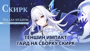 Гайд по билду Скирк в Genshin Impact: оружие и составы команд
