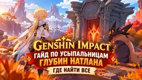 Гайд по Усыпальницам глубин Натлана в Genshin Impact