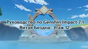 Genshin Impact 7.1: руководство по 12-му этажу Витой Бездны