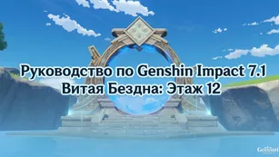 Genshin Impact 7.1: руководство по 12-му этажу Витой Бездны
